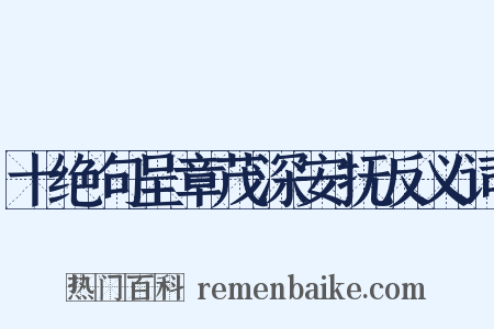 十绝句呈章茂深安抚反义词是什么意思的图片